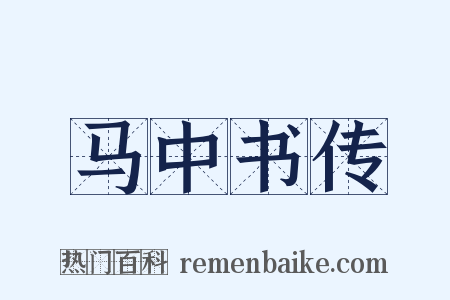 马中书传是什么意思的图片